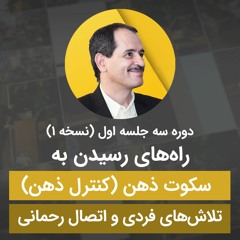 راه های رسیدن به سکوت ذهن - تلاش فردی و اتصال رحمانی