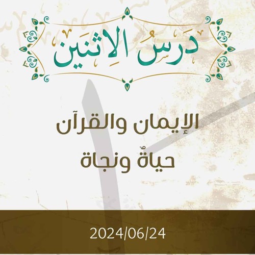 الإيمان والقرآن حياة ونجاة- تفسير الآيات 24 - د. محمد خير الشعال