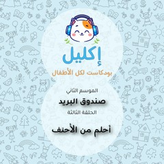 صندوق البريد (٣) – أحلم من الأحنف • بودكاست إكليل – الموسم الثاني