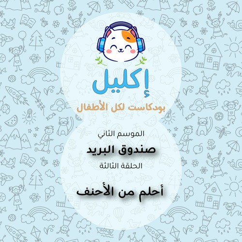 صندوق البريد (٣) – أحلم من الأحنف • بودكاست إكليل – الموسم الثاني