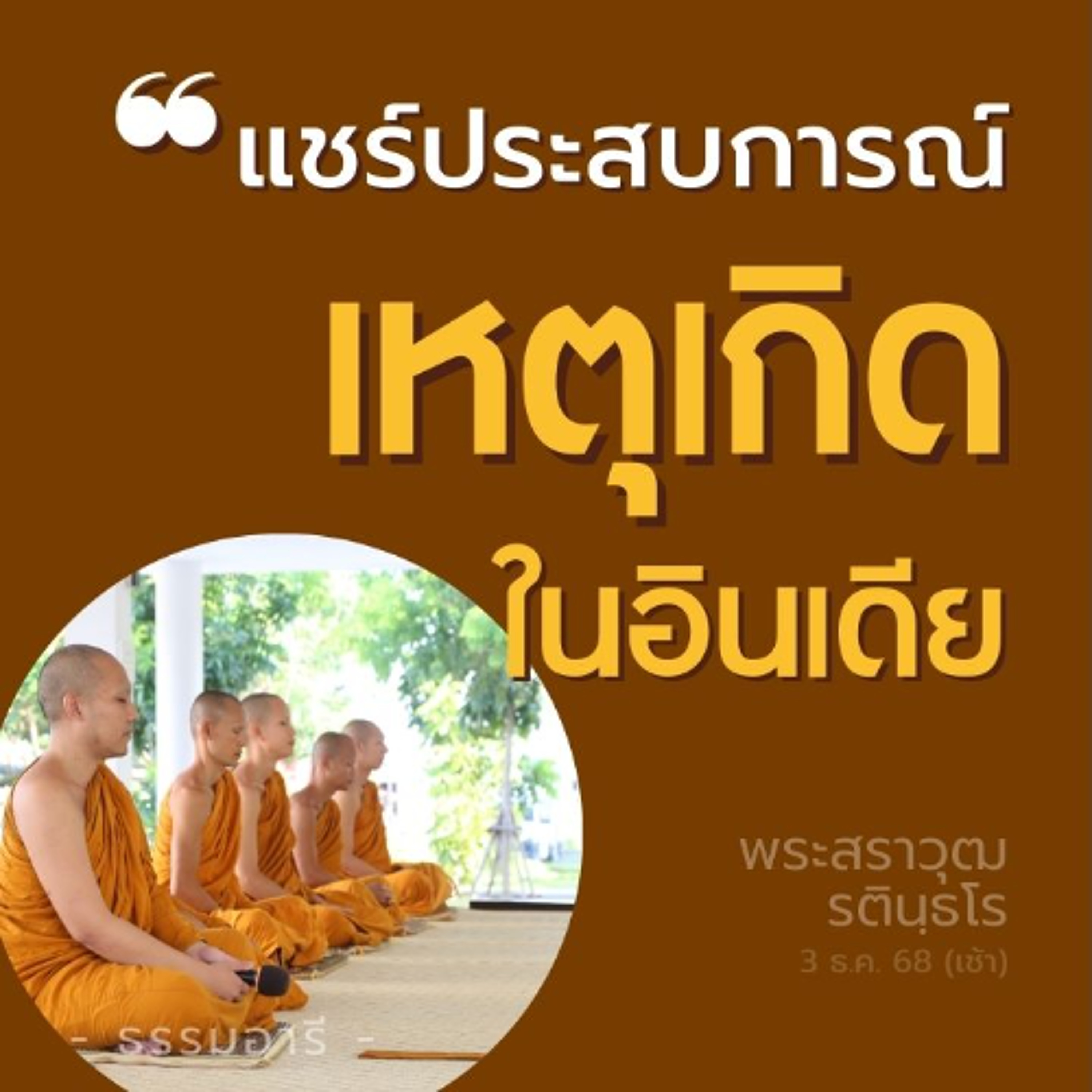 เรื่องราวความประทับใจ ประสบการณ์ไปอินเดีย (ครั้งแรกในชีวิต) | พระสราวุฒ รตินฺธโร | 3 ธ.ค. 68 (เช้า)