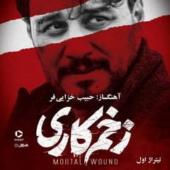 Mortal Wound |  زخم کاری ( تیتراژ ابتدایی )