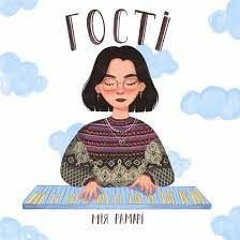 «Гості» Мія Рамарі