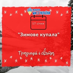 17 січня Зимове купала | Традиції і свята на Радіо Ми з України