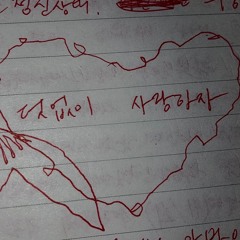 사랑하자