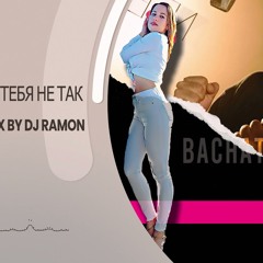 Sevak Без Тебя Не Так (Bachata Remix By 🎧DJ Ramon🎧)