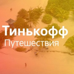 Обзор сервиса Тинькофф Путешествия