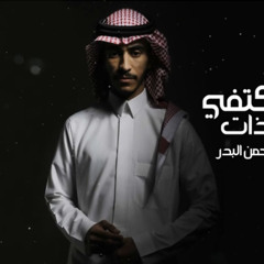 عبدالرحمن البدر — ⁨مكتفي بالذات
