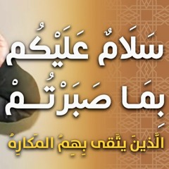 سلام عليكم بما صبرتم " الذين يتقى بهم المكاره " | #خطبة_جمعة | د . حازم شومان