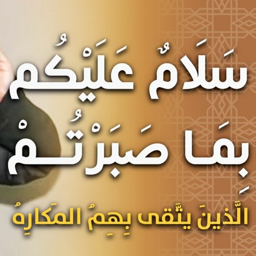 سلام عليكم بما صبرتم " الذين يتقى بهم المكاره " | #خطبة_جمعة | د . حازم شومان