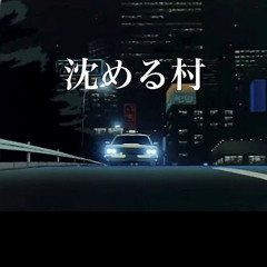 沈める街 (Sinking Town)