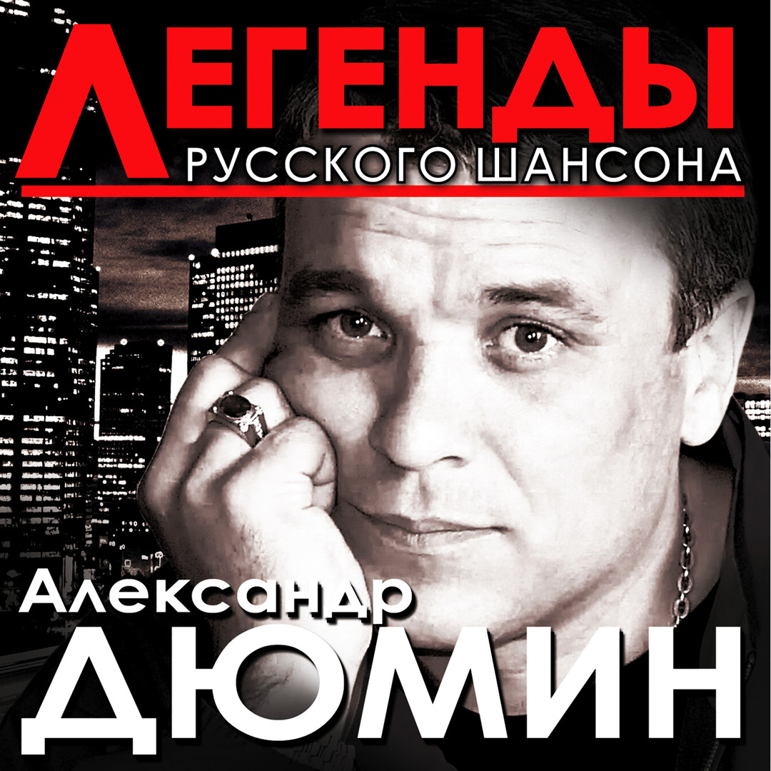 Listen to Люберцы by Александр Дюмин in Легенды русского шансона playlist  online for free on SoundCloud