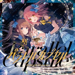 パラレルカプセル_クロスフェード