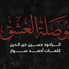 بوصلة العشق الرادود حسين خير الدين