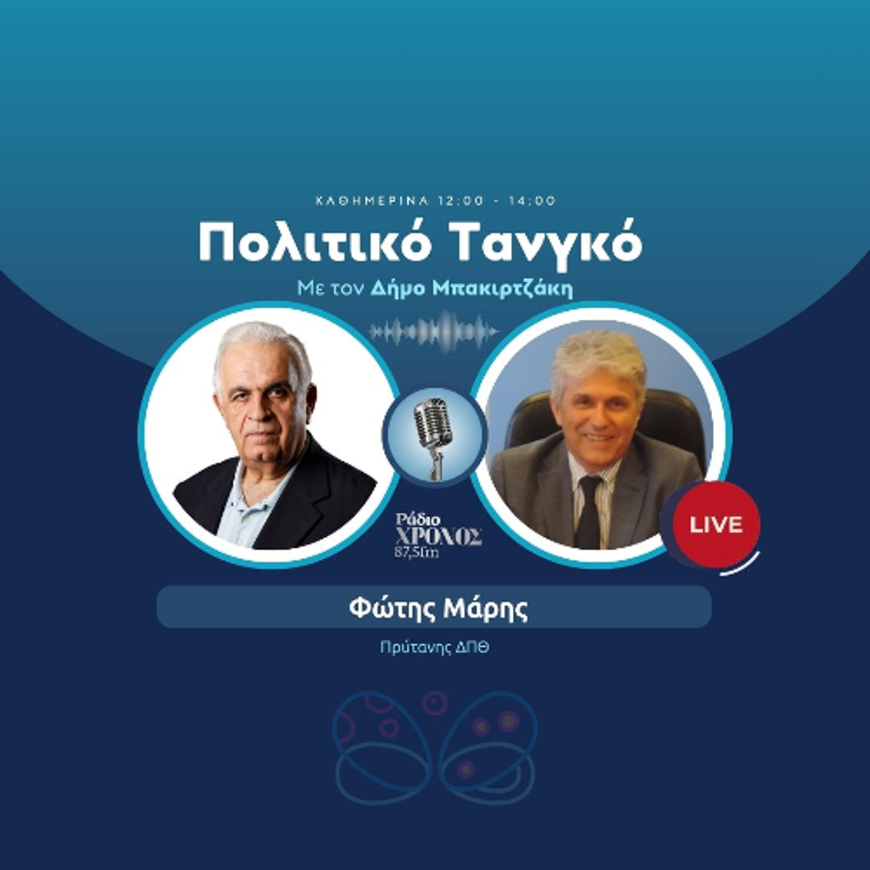 Μάρης Φώτης – Πρύτανης ΔΠΘ episode artwork