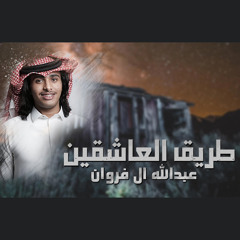 طريق العاشقين