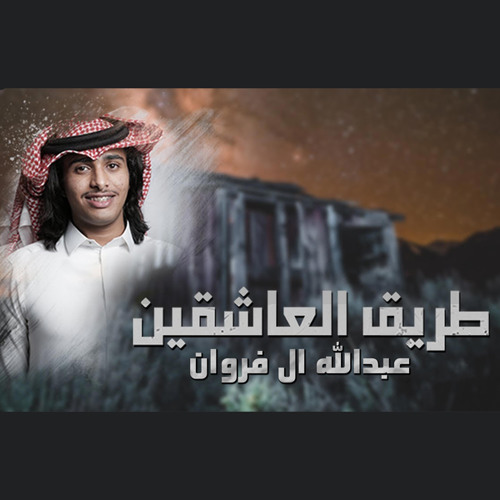 طريق العاشقين