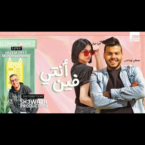 Listen To مهرجان انتي فين ميرنا جمال و مصطفي المشاكس توزيع شعوزه بروديكشن 2020 By Elmos Hakes In Ritaj Playlist Online For Free On Soundcloud