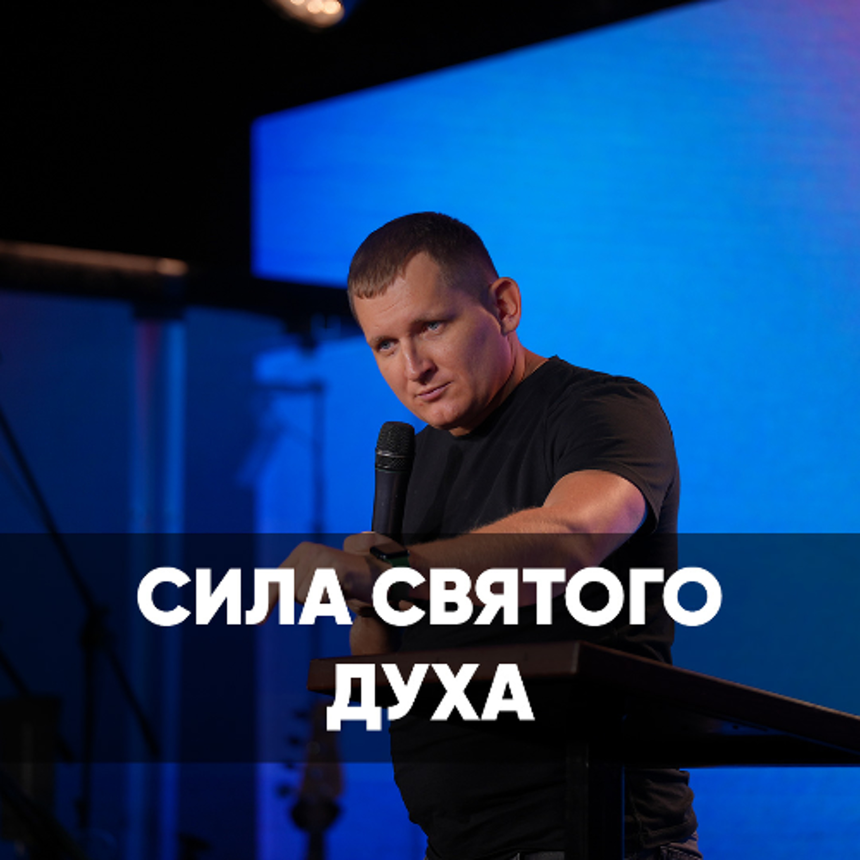 Сила Святого Духа - 8 июня 2025 - Евгений Кимлаев