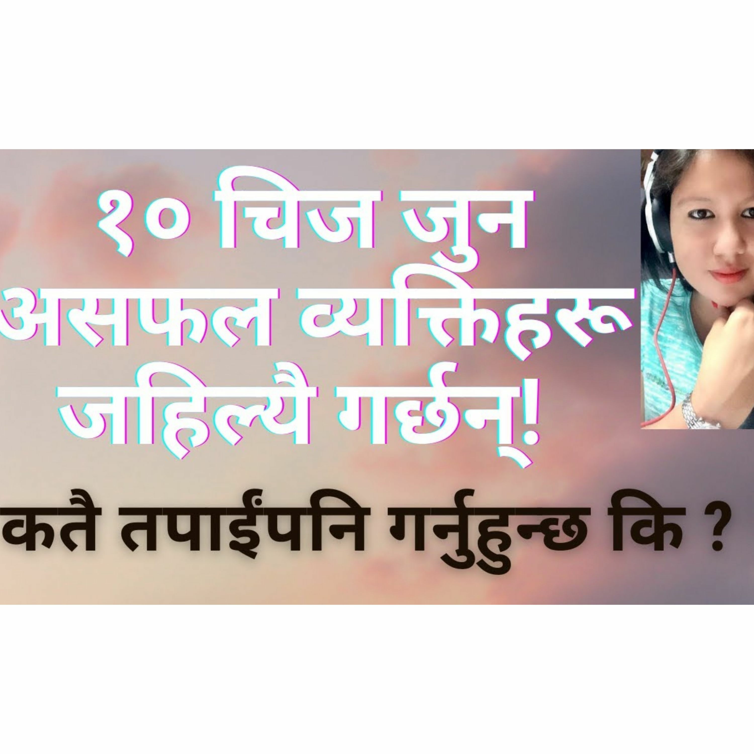 १० चिज जुन असफल व्यक्तिहरूले जहिल्यै गर्छन् | कतै तपाईंपनि गर्नुहुन्छ कि? |