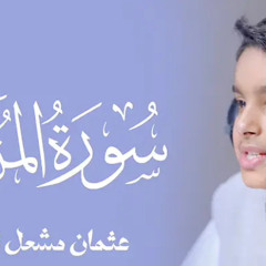 سورة المزمل للقارئ عثمان الحداد