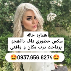 شماره خاله مرودشت شماره خاله مامازند شماره خاله گچساران شماره خاله خورموج شماره خاله چغادک شماره