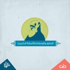 نظرية التطور والإسلام (الأسئلة الكبرى)