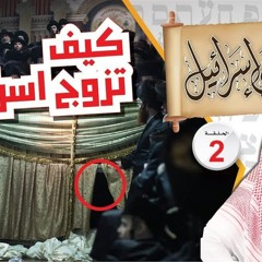 02- قصة زواج إسرائيل