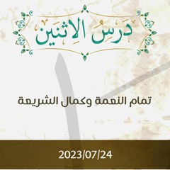 تمام النعمة وكمال الشريعة - د. محمد خير الشعال