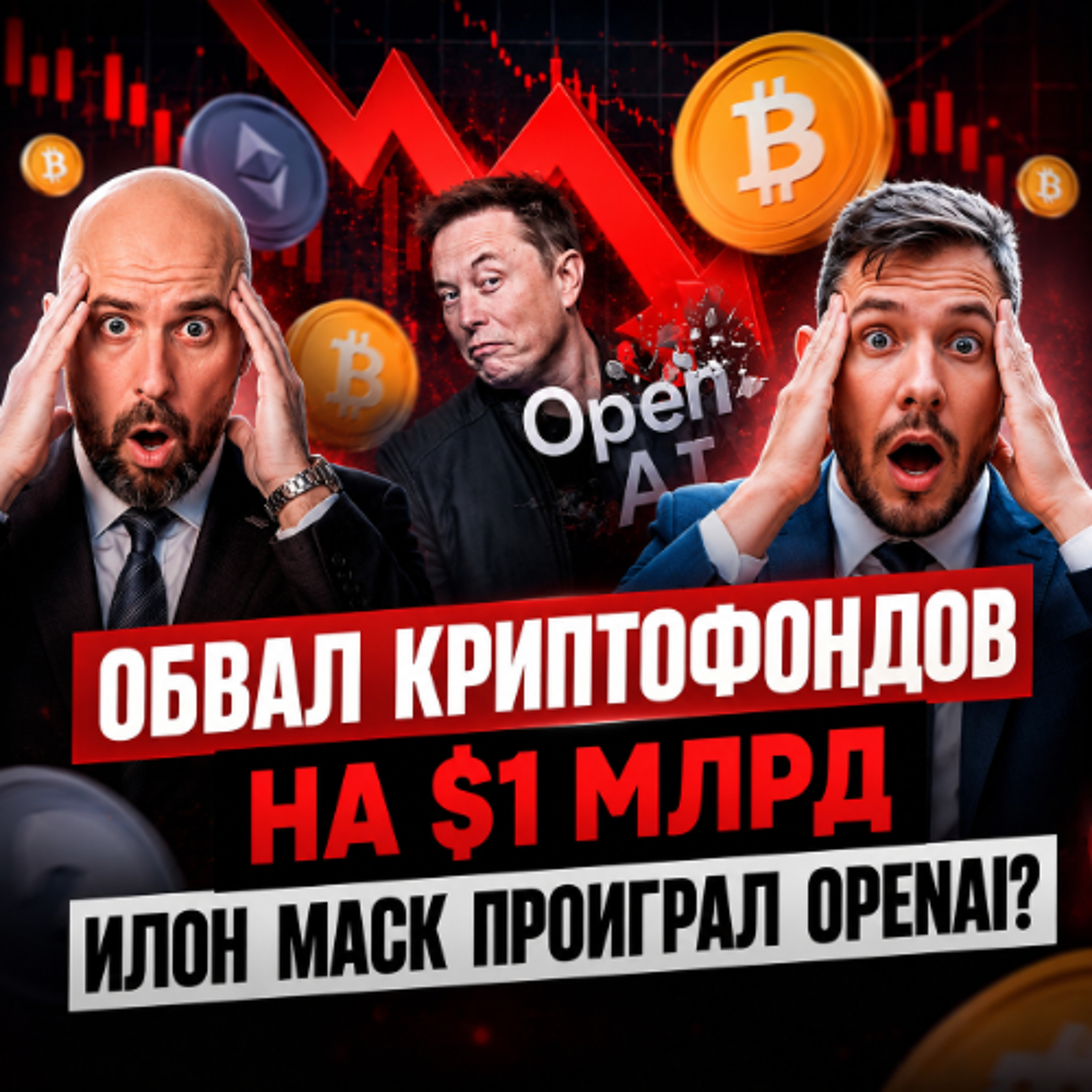 Илон Маск ПРОИГРАЛ OpenAI? | Обвал криптофондов на $1 млрд | Арест главы Dream Market