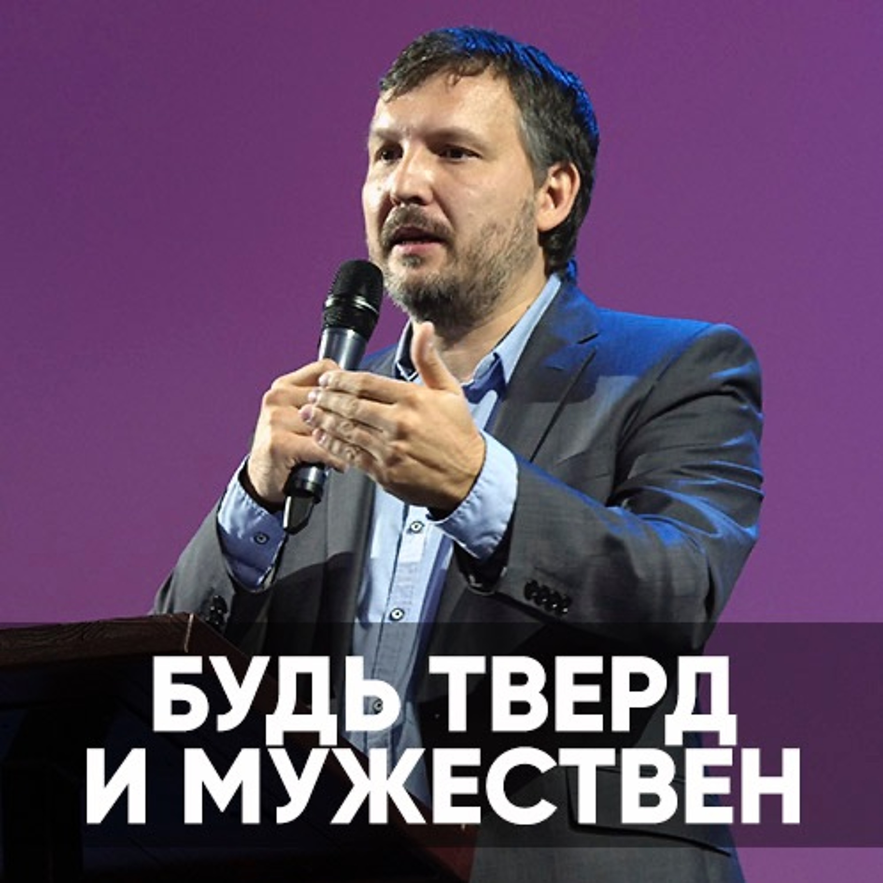 Проповедь Будь тверд и мужествен - 21 августа 2022 - Олег Ряховский episode artwork