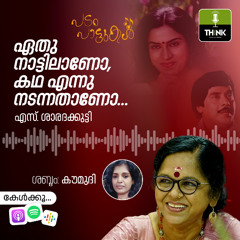 ഏതു നാട്ടിലാണോ, കഥ എന്നു നടന്നതാണോ… | S.Saradakutty