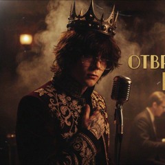 Темный принц – Отвратительный Король(Jazz)