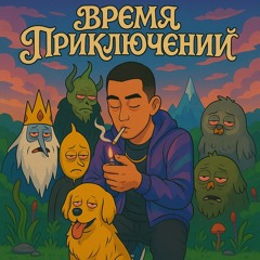 Время приключений