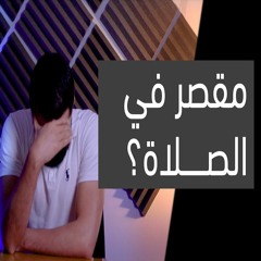 رسالة مؤثرة إلى تارك الصلاة ومن يريد التوبة أدرك نفسك قبل أن تبكي دما | سعيد القاضي