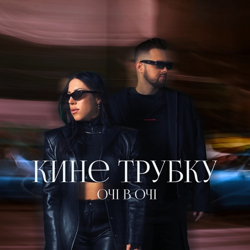 ОЧІ В ОЧІ - Кине Трубку (West Junior remix)