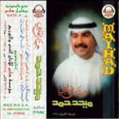 ميحد حمد - شاطي العذاب ( ألبوم جيتك بقلبي 1995 )