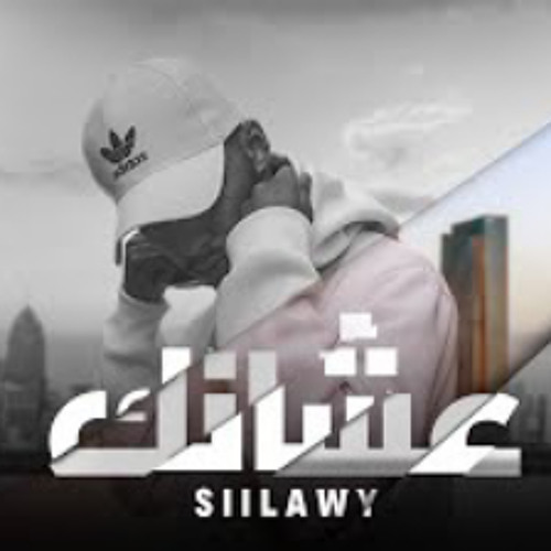 Siilawy - عشانك