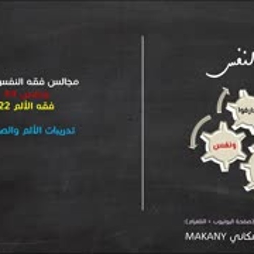 مجالس فقه النفس 072 | ونفس 44 | فقه الألم 22 | تدريبات الألم والصبر 02