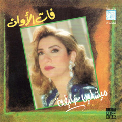 ميشلين خليفة: ع صوتن وعيت /لحن: إيلي شويري