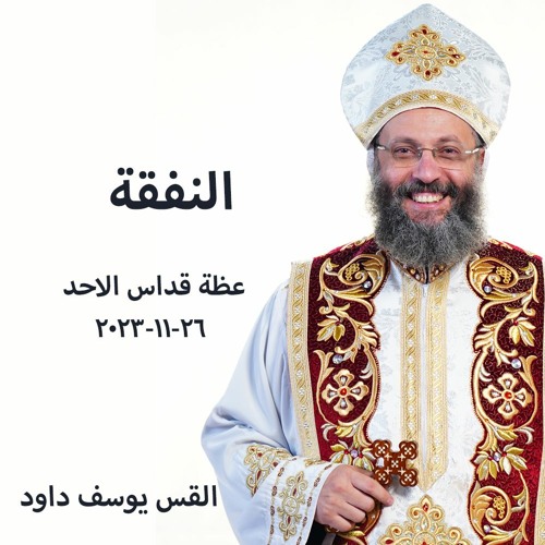 النفقة - القس يوسف داود - 26 - 11 - 2023  قداس الاحد