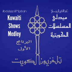 ميدلي المسلسلات الكويتية
