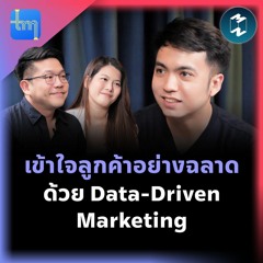 เข้าใจลูกค้าอย่างฉลาด ด้วย Data-driven Marketing กับ คุณวรภัทร ศศิบุตร | Tech Monday EP.158