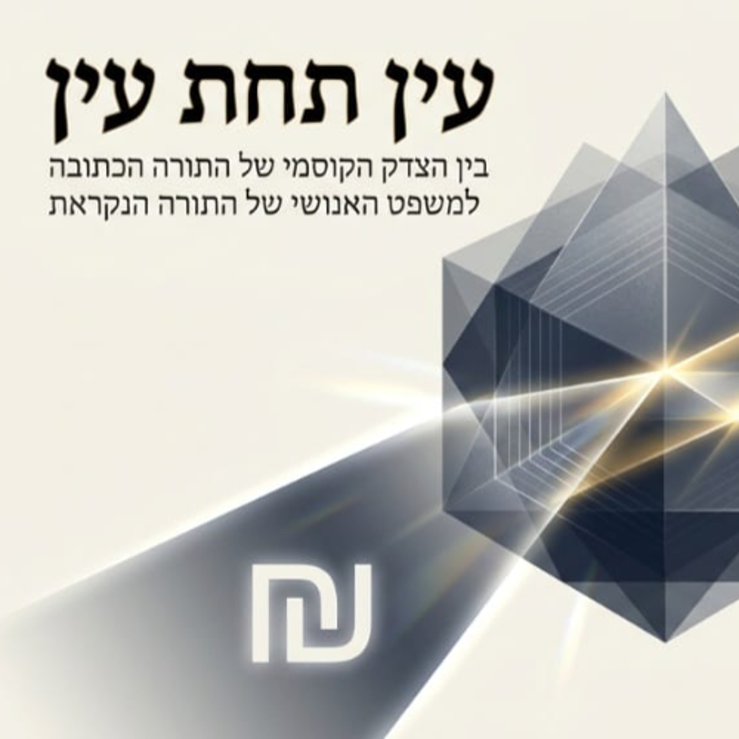 על ‘עין תחת עין – ממון’ ועל ‘התורה הכתובה והתורה הנקראת’ – והיחס בין התורה שבכתב לתורה שבעל פה episode artwork