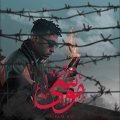 خفاش " موسى " Prod By "5ofash