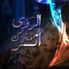 بعض الرؤى تترُك أثرْ - شادي عبدالعزيز