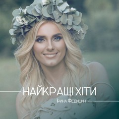 Ірина Федишин - Долоньки (DECKERS Remix Edit )