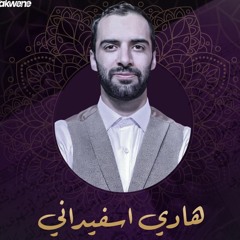 القارئ هادي اسفيداني