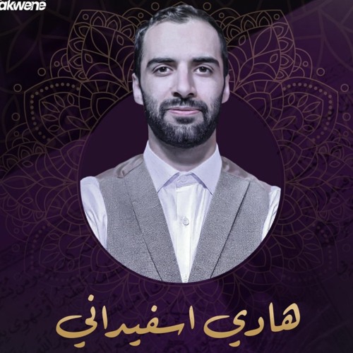 القارئ هادي اسفيداني
