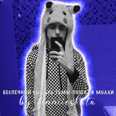 Беспечный рыцарь тьмы - Пошлая Молли